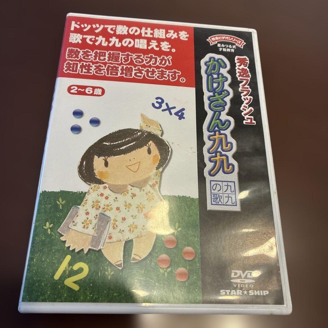 星みつる式秀逸フラッシュ かけざん九九 DVD - メルカリ