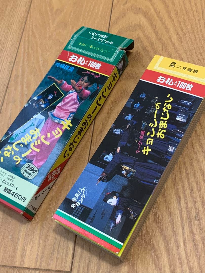 キョンシーのおまじない お札 100枚 未使用 - メルカリ