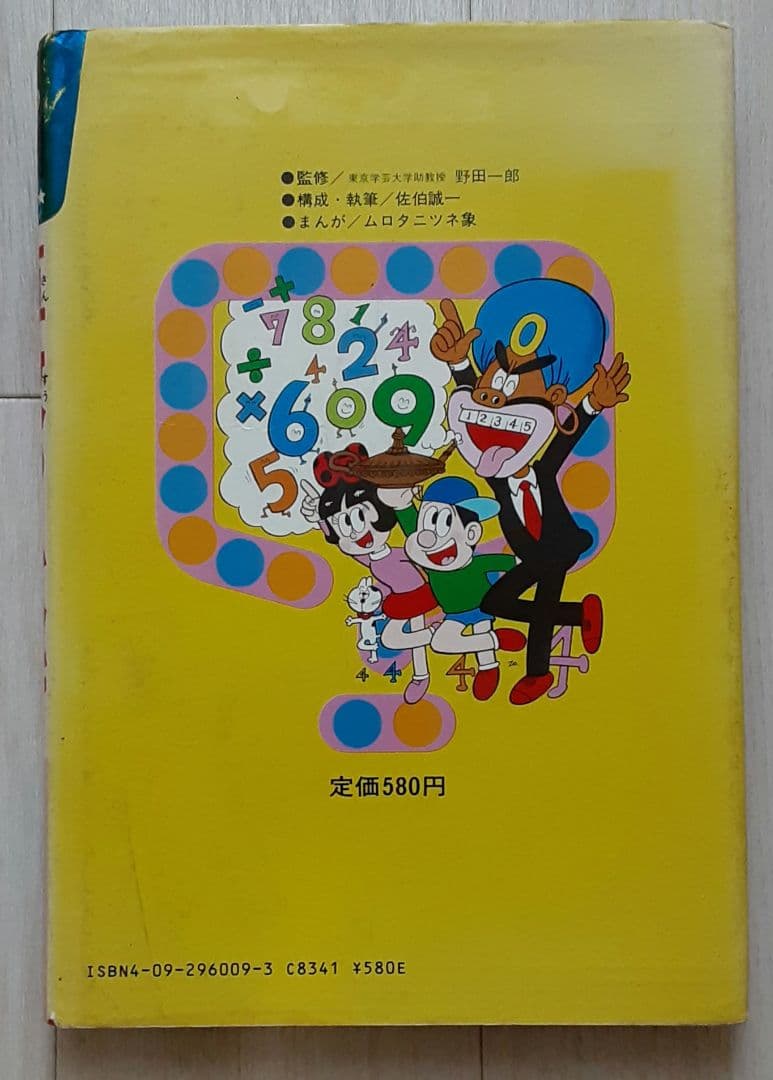 算数のふしぎ: 全国こども電話相談室』 (学習まんが・ふしぎシリーズ 9