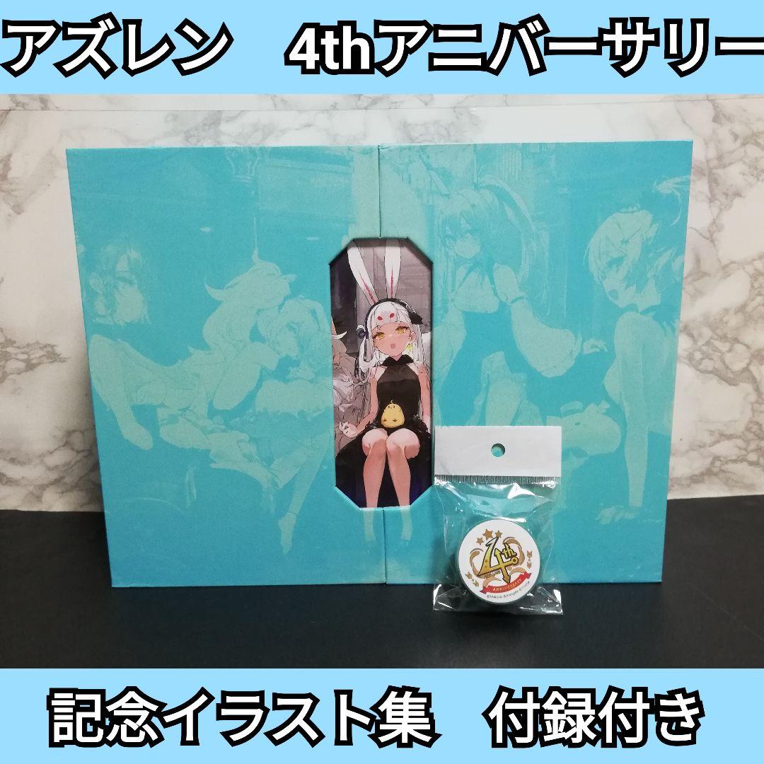 アズレン4thアニバーサリー記念イラスト集 重くてビックリ⁉】アズレン4thアニバーサリー記念イラスト集を開封し