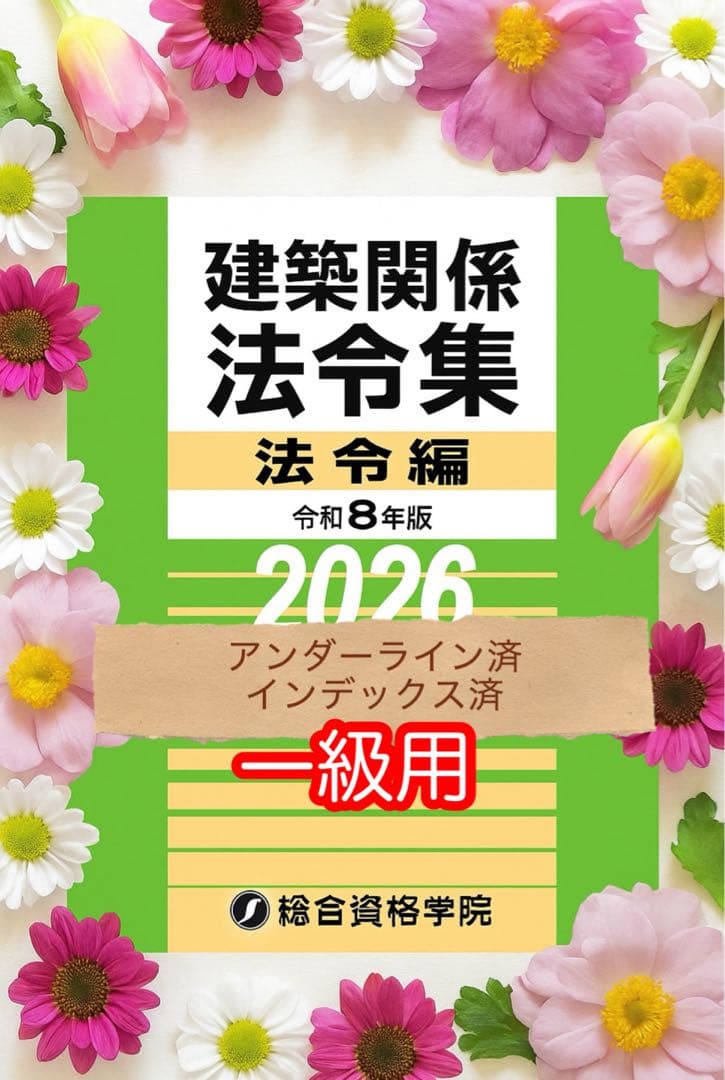 線引きインデックス済/一級建築士 建築関係法令集 2026 総合資格 令和8