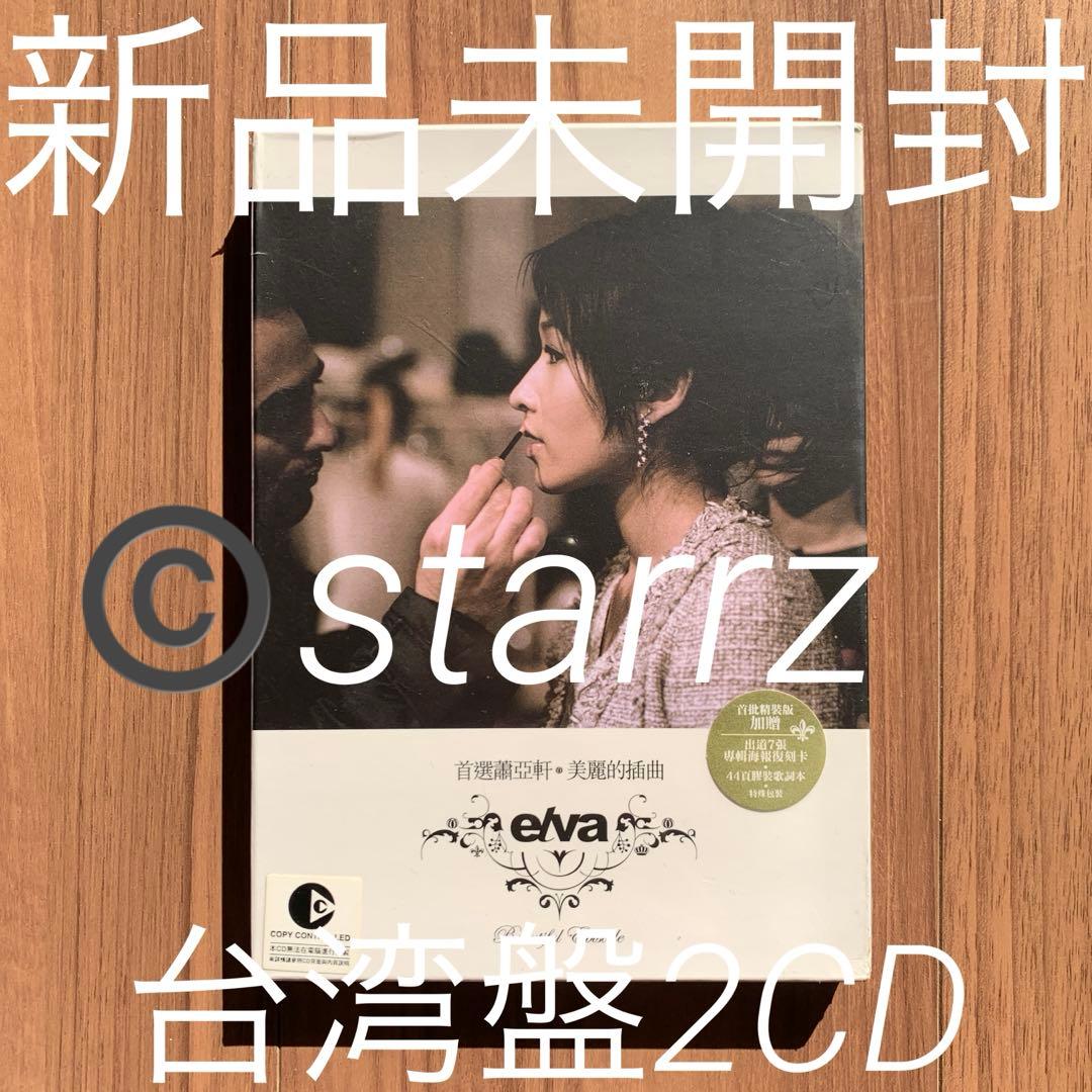 蕭亞軒 萧亚轩 elva hsiao 首選蕭亞軒 美麗的插曲 台湾盤2CD NTAtOTAzMi5qcGVn.jpeg