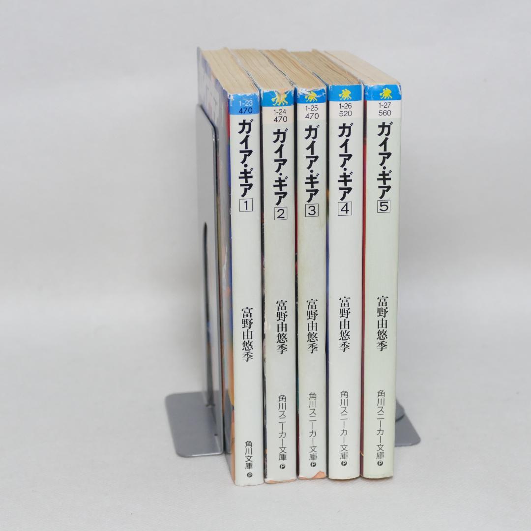 小説 ガイア・ギア 全5巻セット - メルカリ
