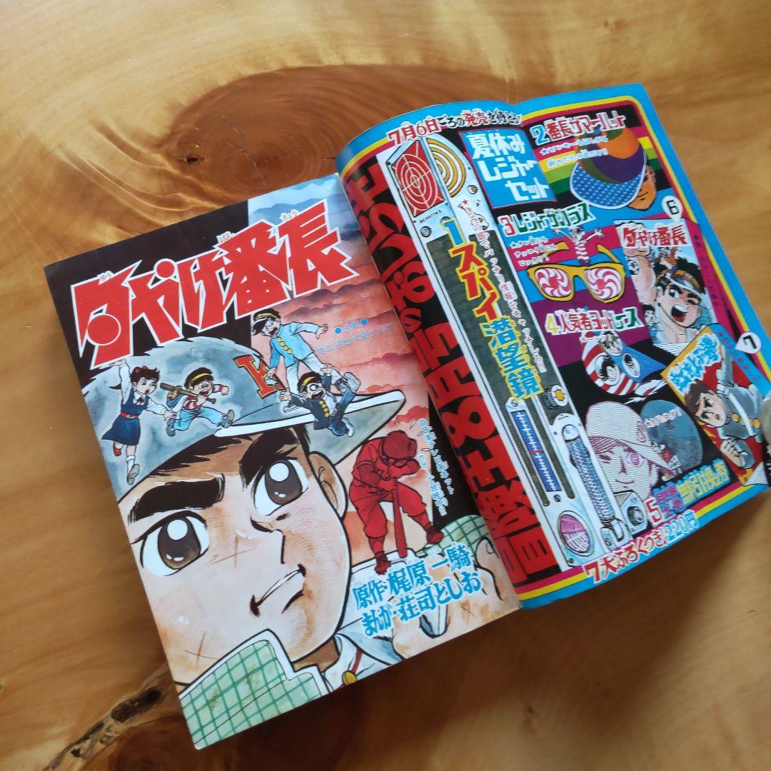 冒険王 1969年 .7月号 「表紙 夕やけ番長」