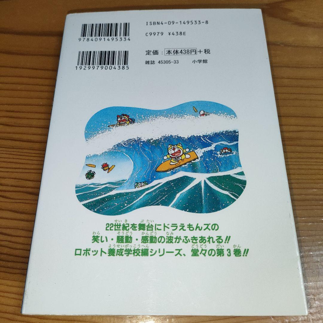 ザ・ドラえもんズスペシャル : ロボット学校養成学校編 3巻のみ(初版