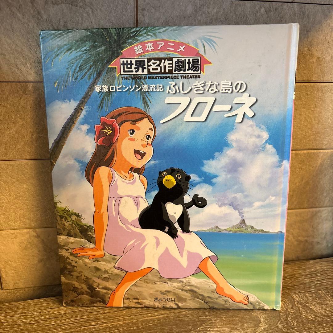 家族ロビンソン漂流記 ふしぎな島のフローネ（絵本アニメ 世界名作劇場