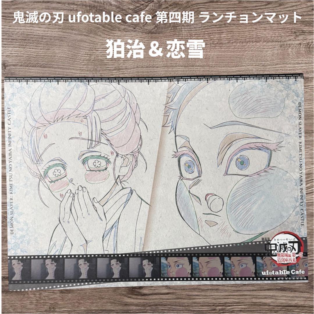 鬼滅の刃 ufotable 第四期 ランチョンマット 狛治 恋雪 鬼舞辻無惨
