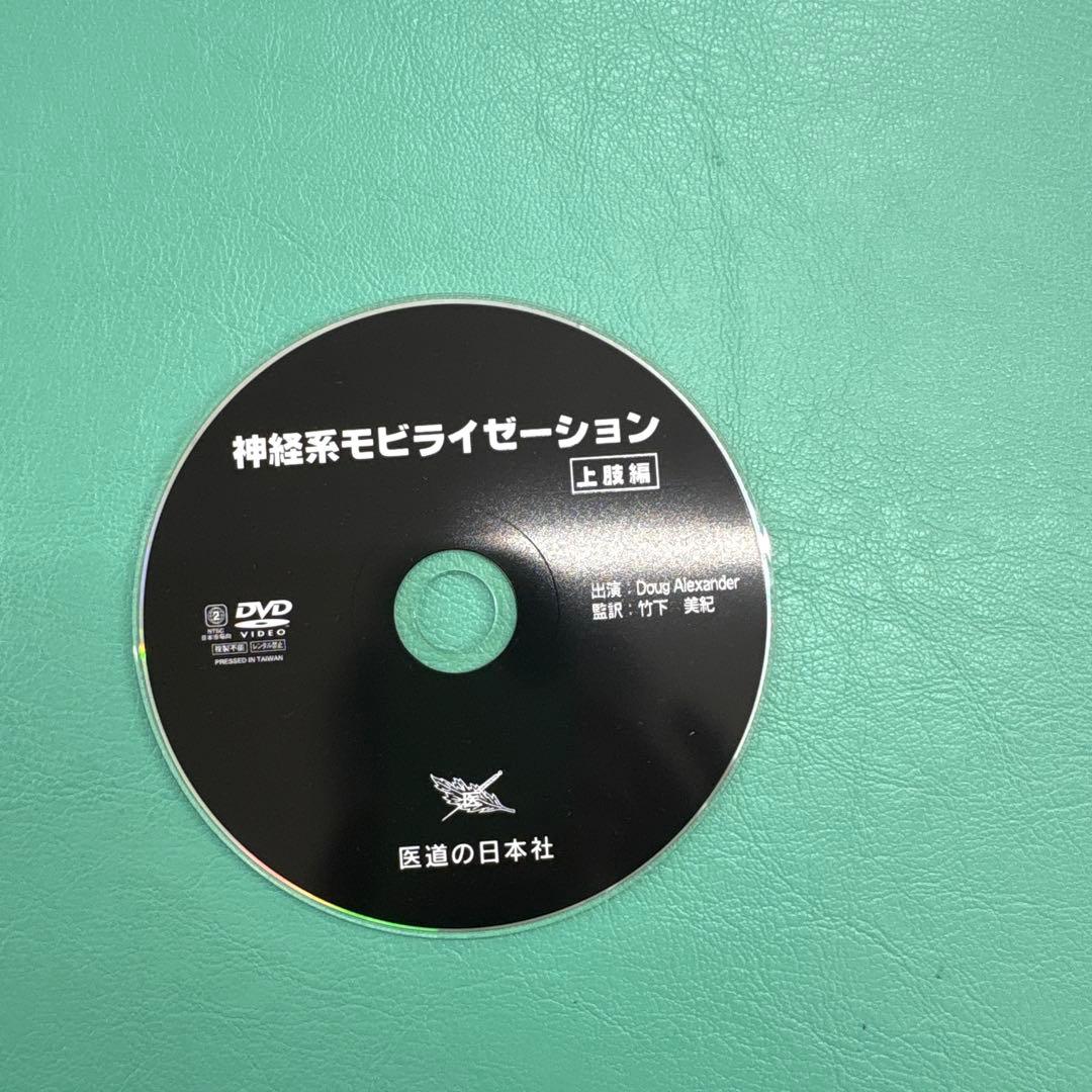 神経系モビライゼーション 上級編 DVD