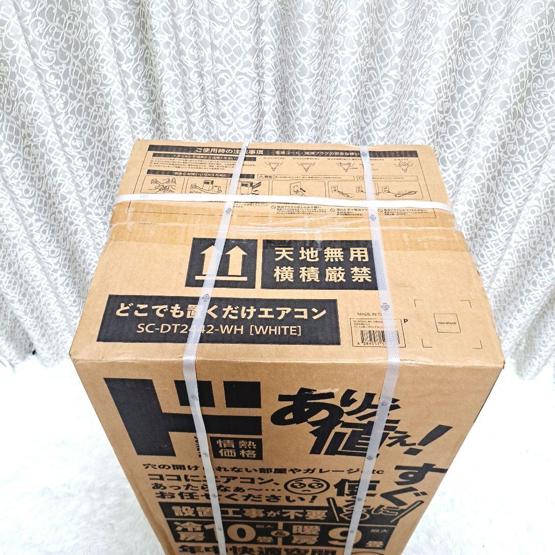 SC-DQ2442 -WH 未開封　新品 冷暖房機能付　どこでも置くだけエアコン