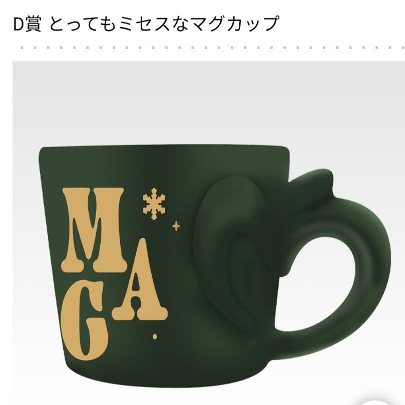 ミセスグリーンアップル 一番くじ D賞マグカップ ラストワン ドーム