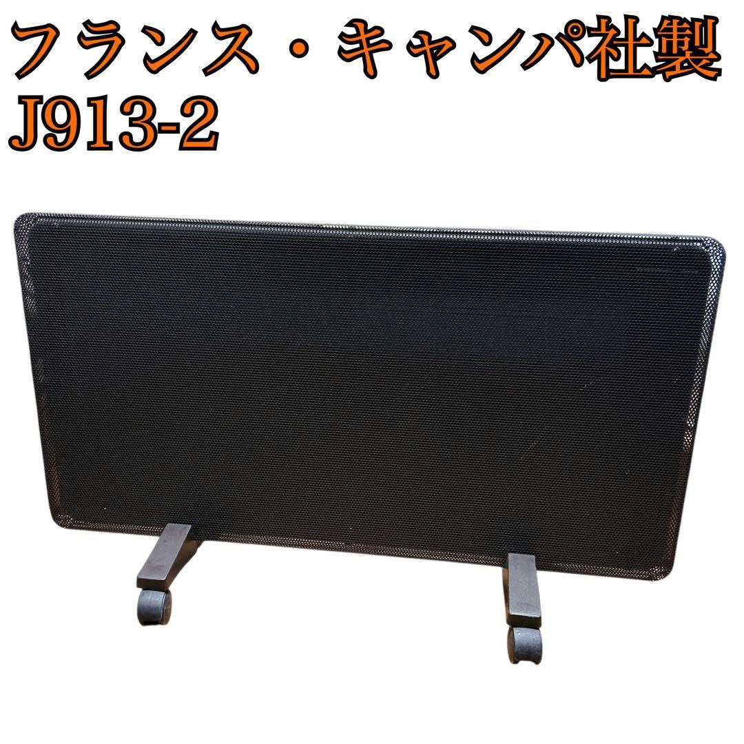 フランス・キャンパ社製 パネルヒーター 電気暖房機 フォトン J913-2