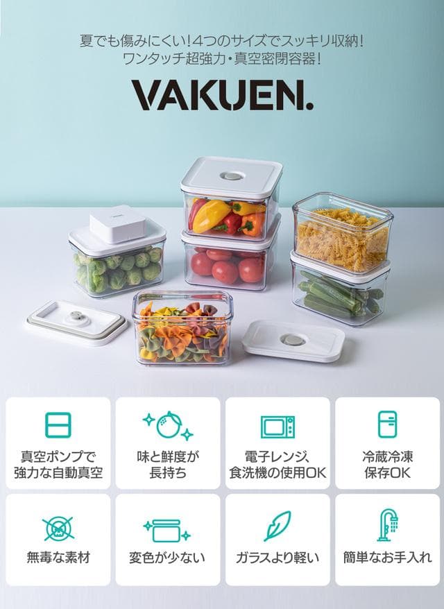 真空密閉容器 VAKUEN 電動 真空パック 電子レンジ・冷凍OK 汁物OK