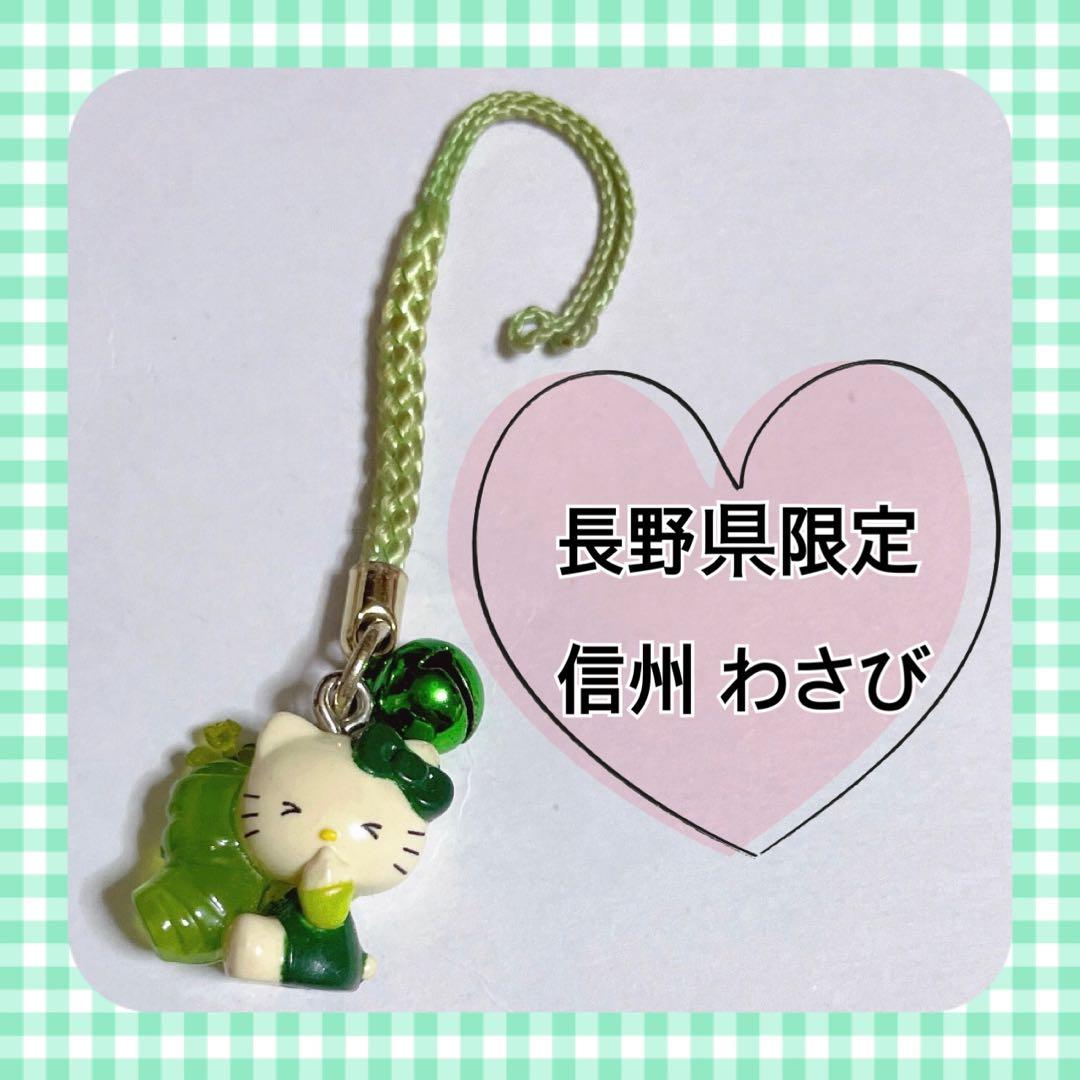サンリオ ご当地キティ ストラップ 長野県限定 信州 わさび ハロー