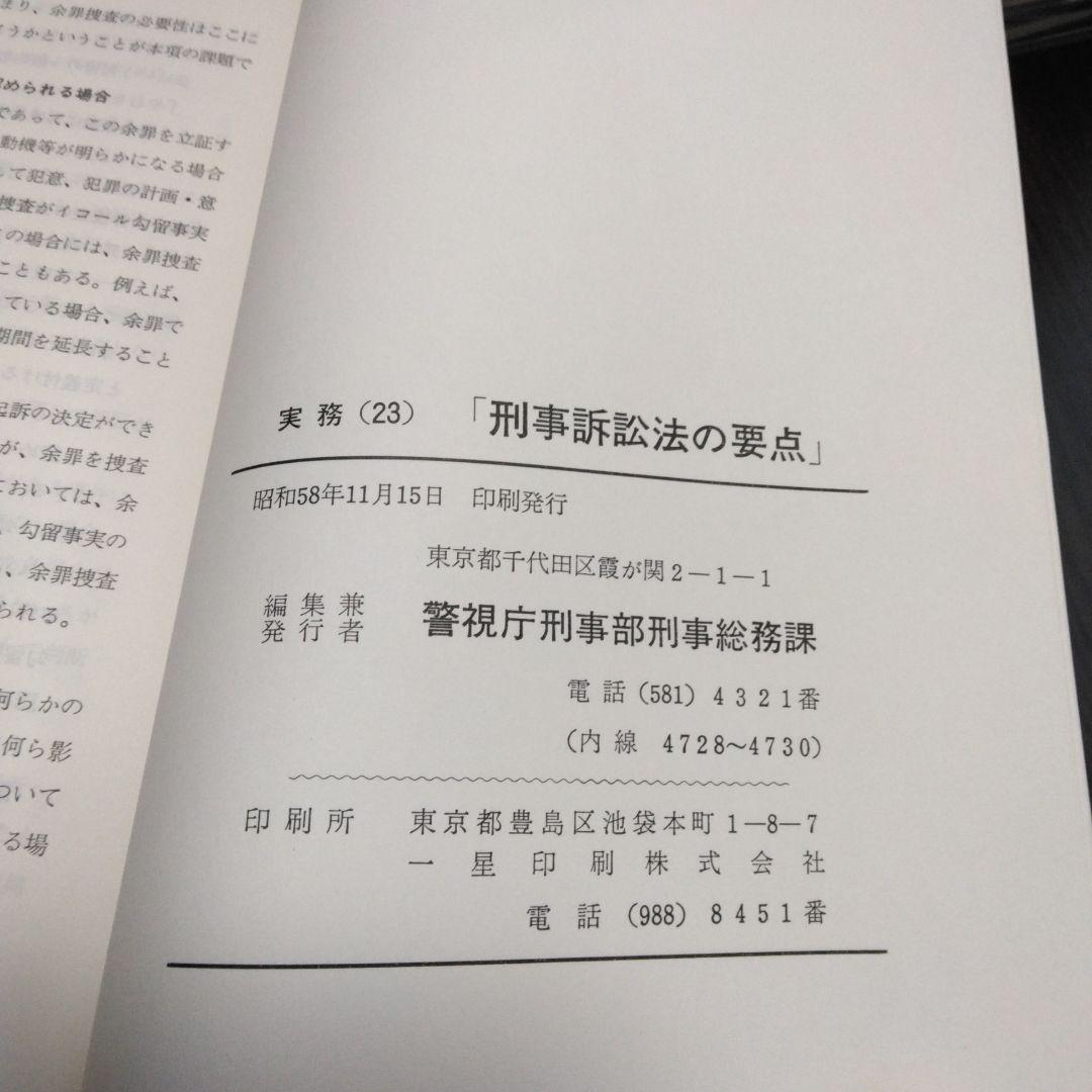 本 刑事資料 実務 刑事訴訟法の要点 警視庁 刑事部 496ページ - メルカリ