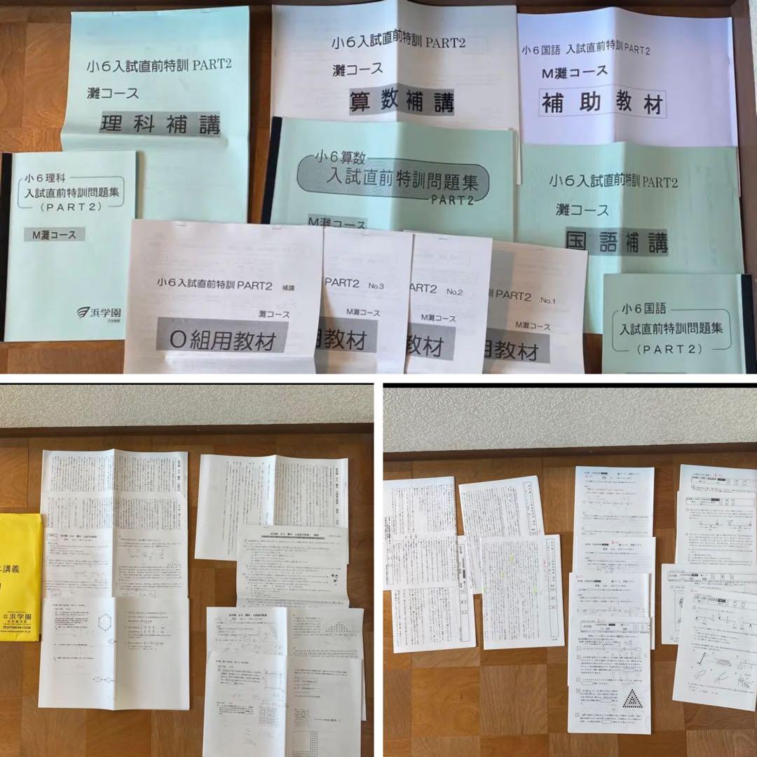 浜学園 小6 入試直前特訓・前日特訓・当日特訓 セット教材 - メルカリ