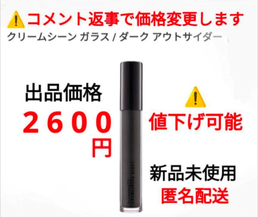 マック リップグロス　クリームシーン　ガラス　ダーク　アウトサイダー　⑦ M・A・C リップグロス クリームシーン ガラス ダーク アウトサイダー