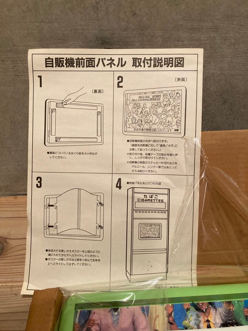 昭和レトロ たばこ 自販機 前面パネル板 たばこは心の日曜日 日本専売