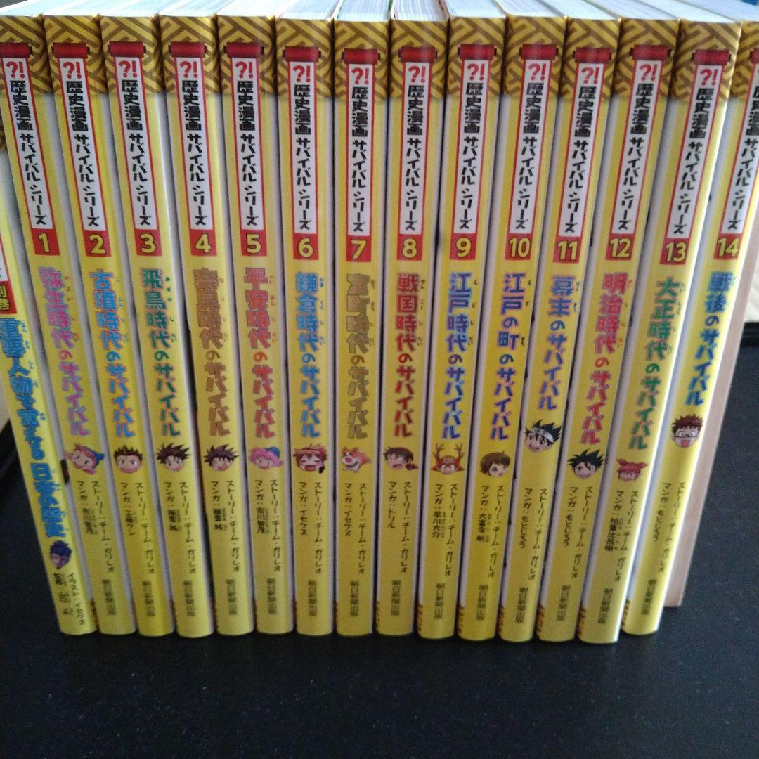 全14巻セット＋別巻】歴史漫画サバイバルシリーズ