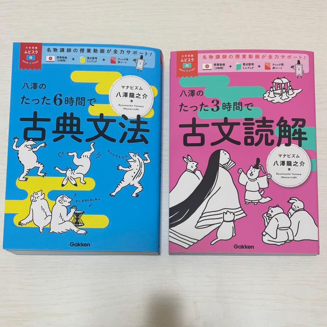 八澤のたった6時間で古典文法 八澤のたった3時間で古文読解 セット