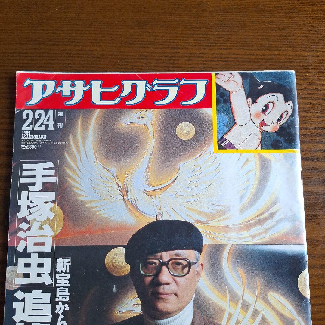 アサヒグラフ、手塚治虫追悼大特集 - メルカリ