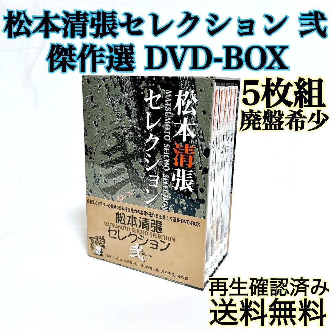 廃盤希少】 松本清張セレクション 弐 傑作選 5枚組 DVD-BOX - メルカリ