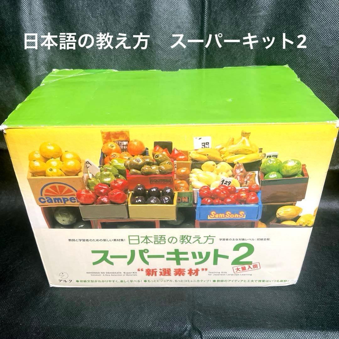 日本語の教え方 スーパーキット2 アルク 日本語教材 フラッシュカード