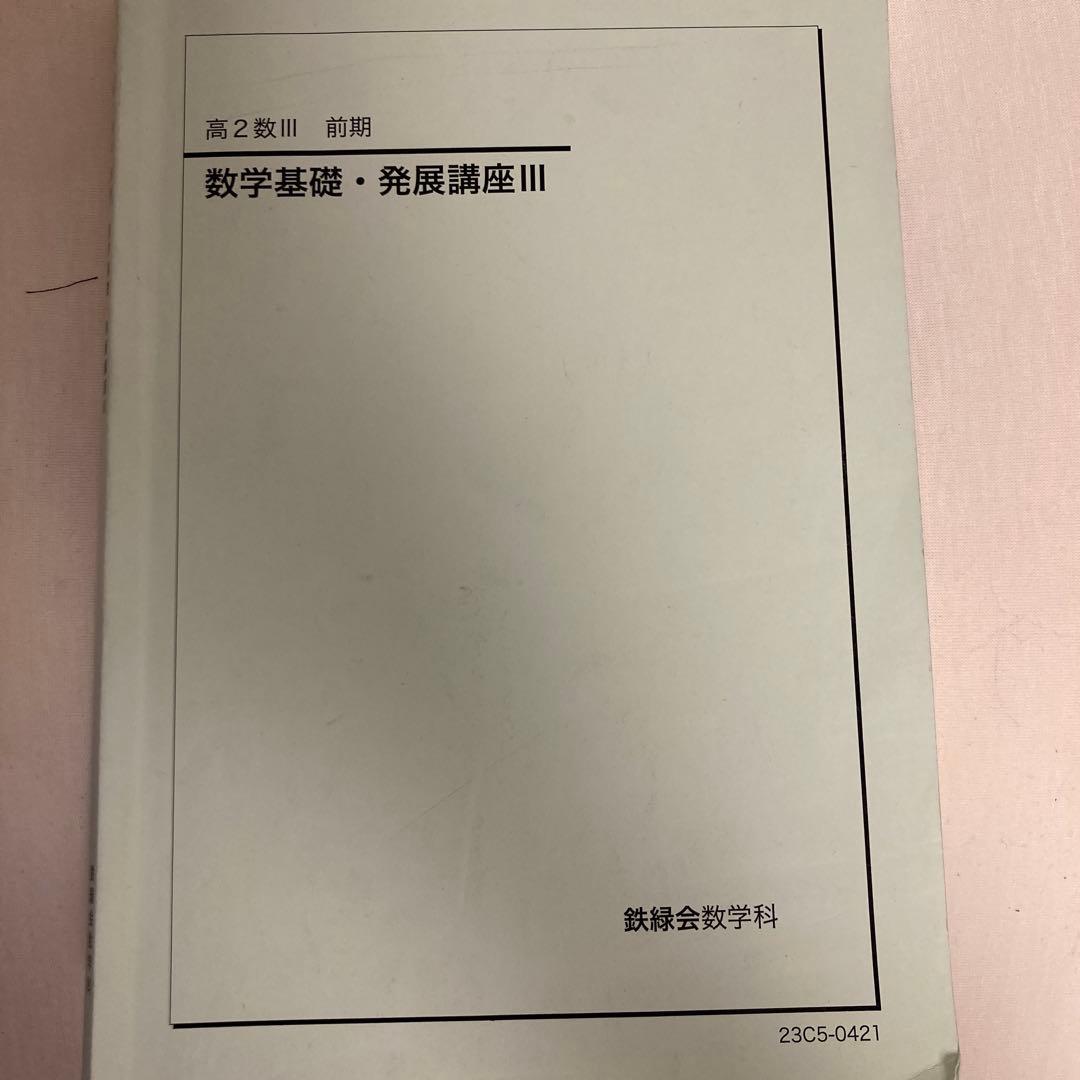 鉄緑 高2数Ⅲ 前期 数学基礎 発展 - メルカリ