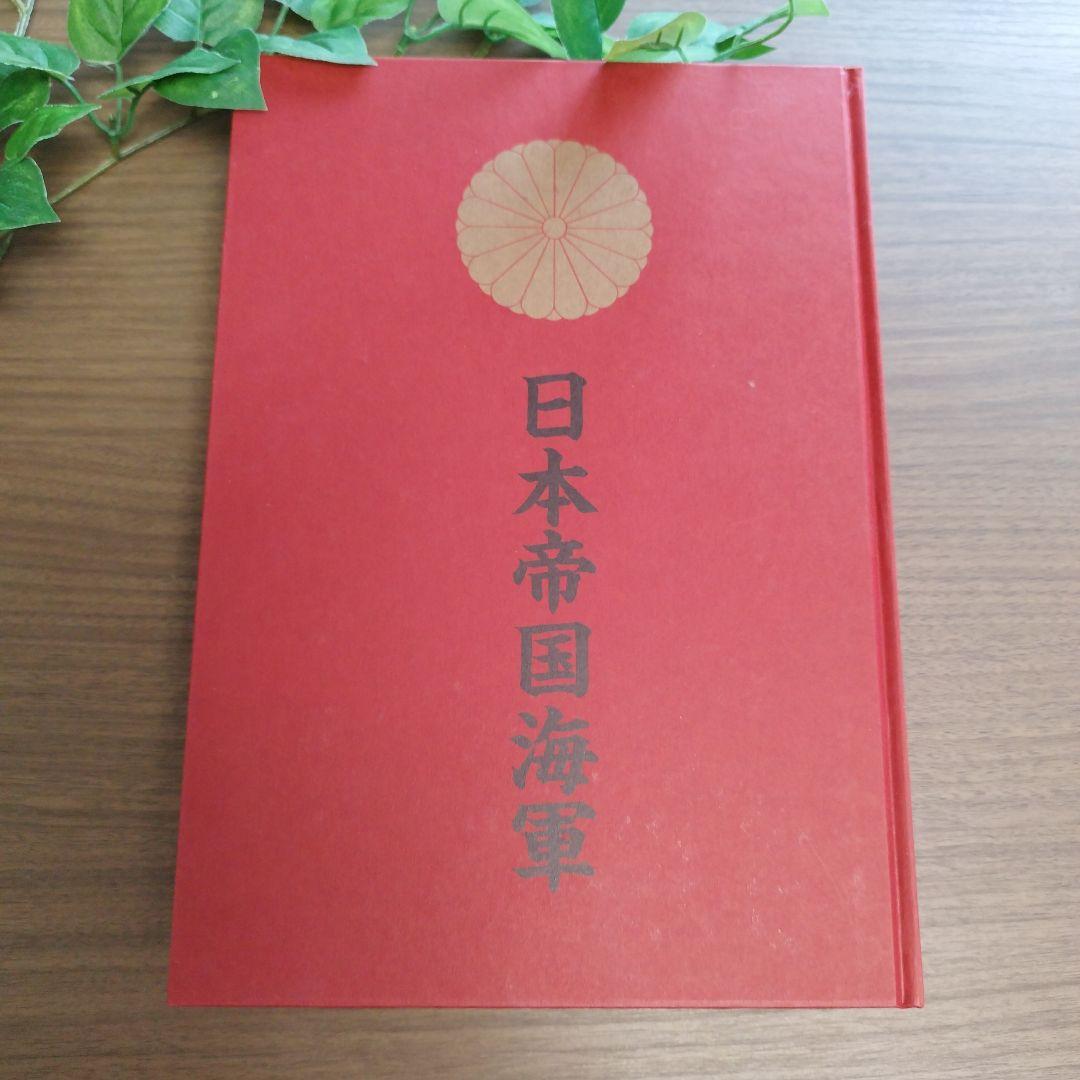 日本帝国海軍　その栄光の軌跡と装備大全　勇壮なる艦艇・猛き航空機のすべて 日本帝国海軍 その栄光の軌跡と装備大全 勇壮なる艦艇・猛き航空機の