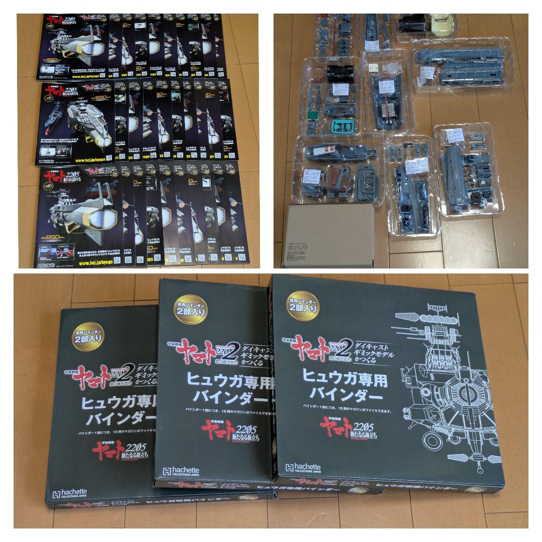 【未組立】アシェット宇宙戦艦ヤマト2202をつくる171〜250号 ヒュウガ 宇宙戦艦ヤマト2202をつくる」 第250号（第80号）-ヒュウガ編完結