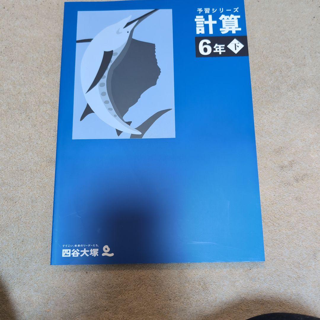 予習シリーズ 計算 6年下 四谷大塚 2025年 未使用 - メルカリ