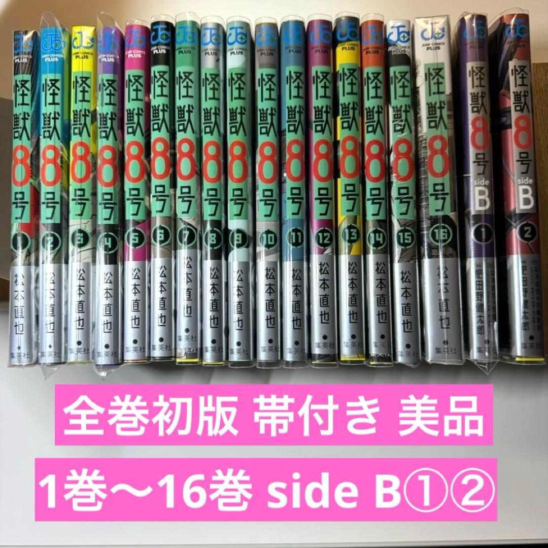 美品 漫画 怪獣8号 1〜16巻 sideB 1・2巻 初版 帯付き 全巻セット