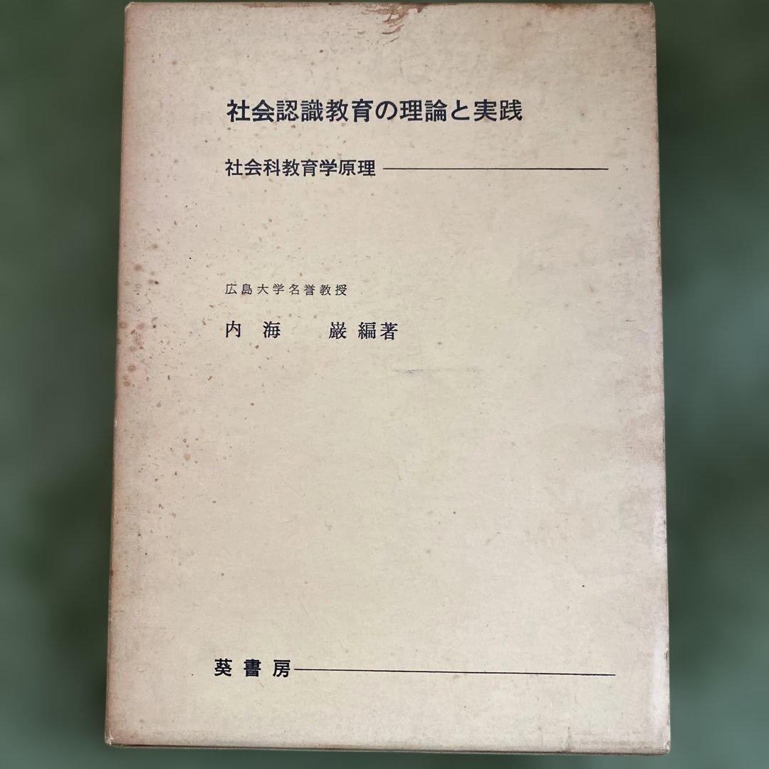 社会認識教育の理論と実践 社会認識教育の理論と実践 社会科教育学原理 - 古書五車堂