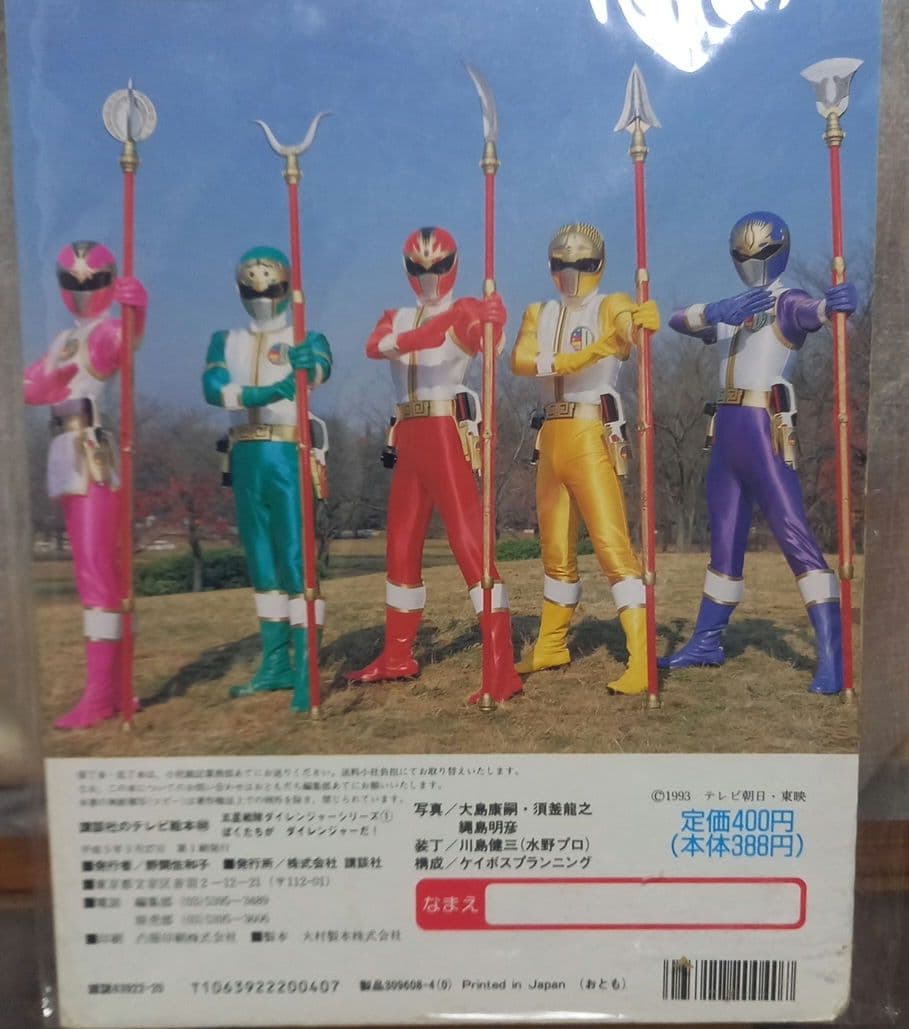 ダイレンジャー当時物!絵本!1993年(平成5年) - メルカリ