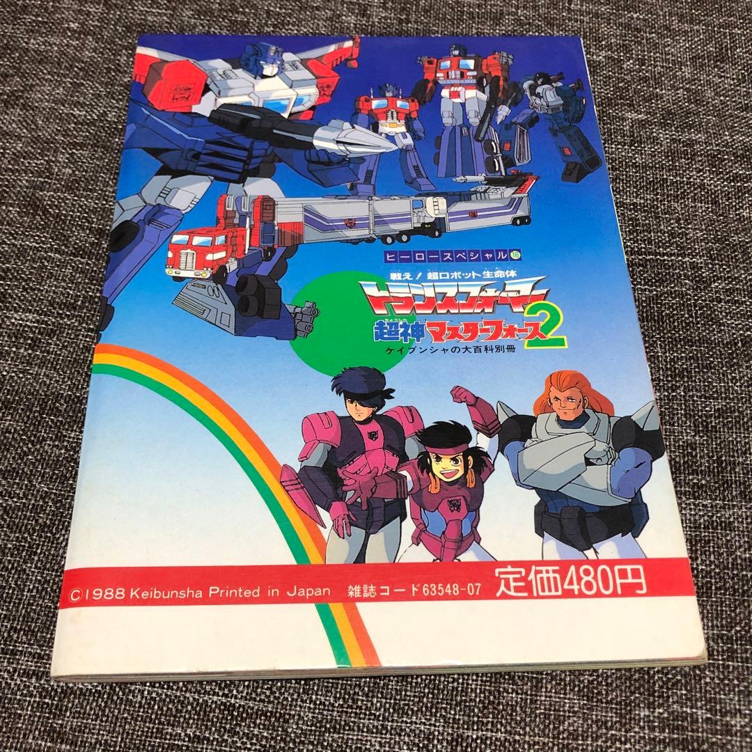 トランスフォーマー 超神マスターフォース2 ケイブンシャ 大百科別冊