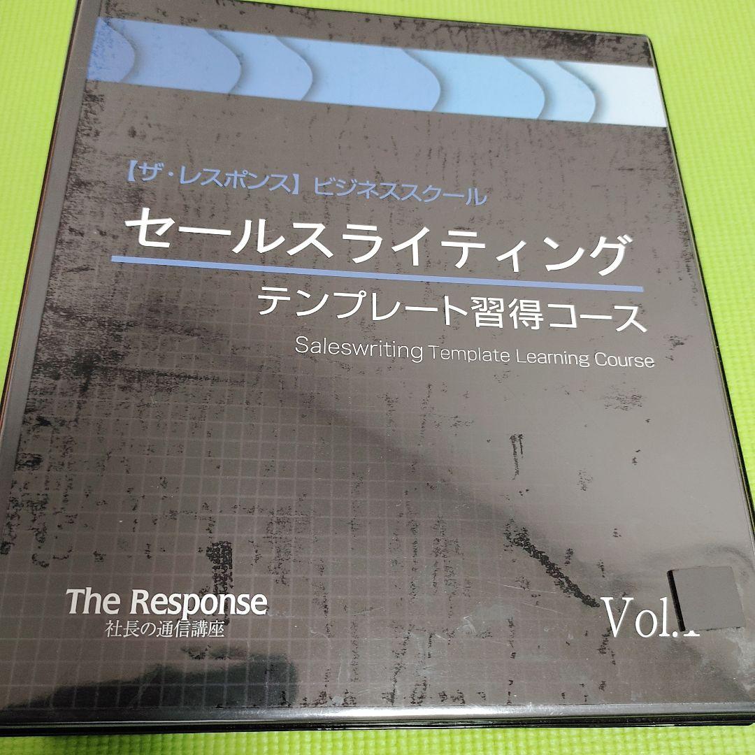 セールスライティングテンプレート習得コース Vol.1【カバーなしは値下げ可能】 レアなおまけ付き❗」セールスライティングテンプレート習得コース