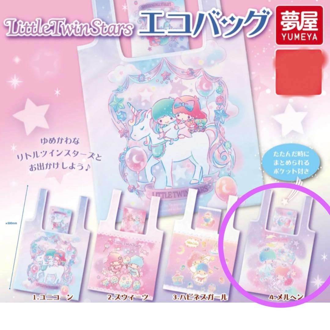 ガチャ サンリオ リトルツインスターズ キキララ エコバッグ メルヘン