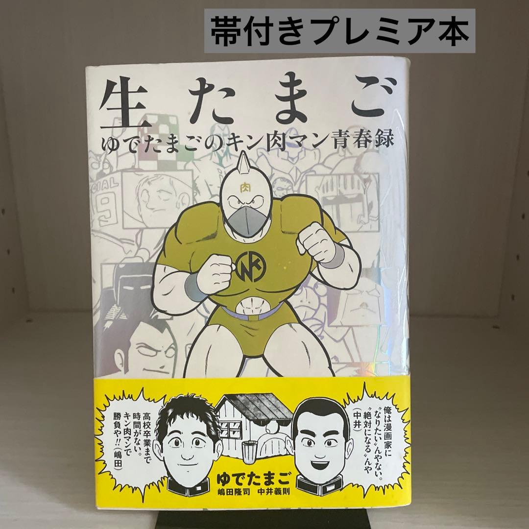 生たまご ゆでたまごのキン肉マン青春録 | Buyee 通販購入サポート