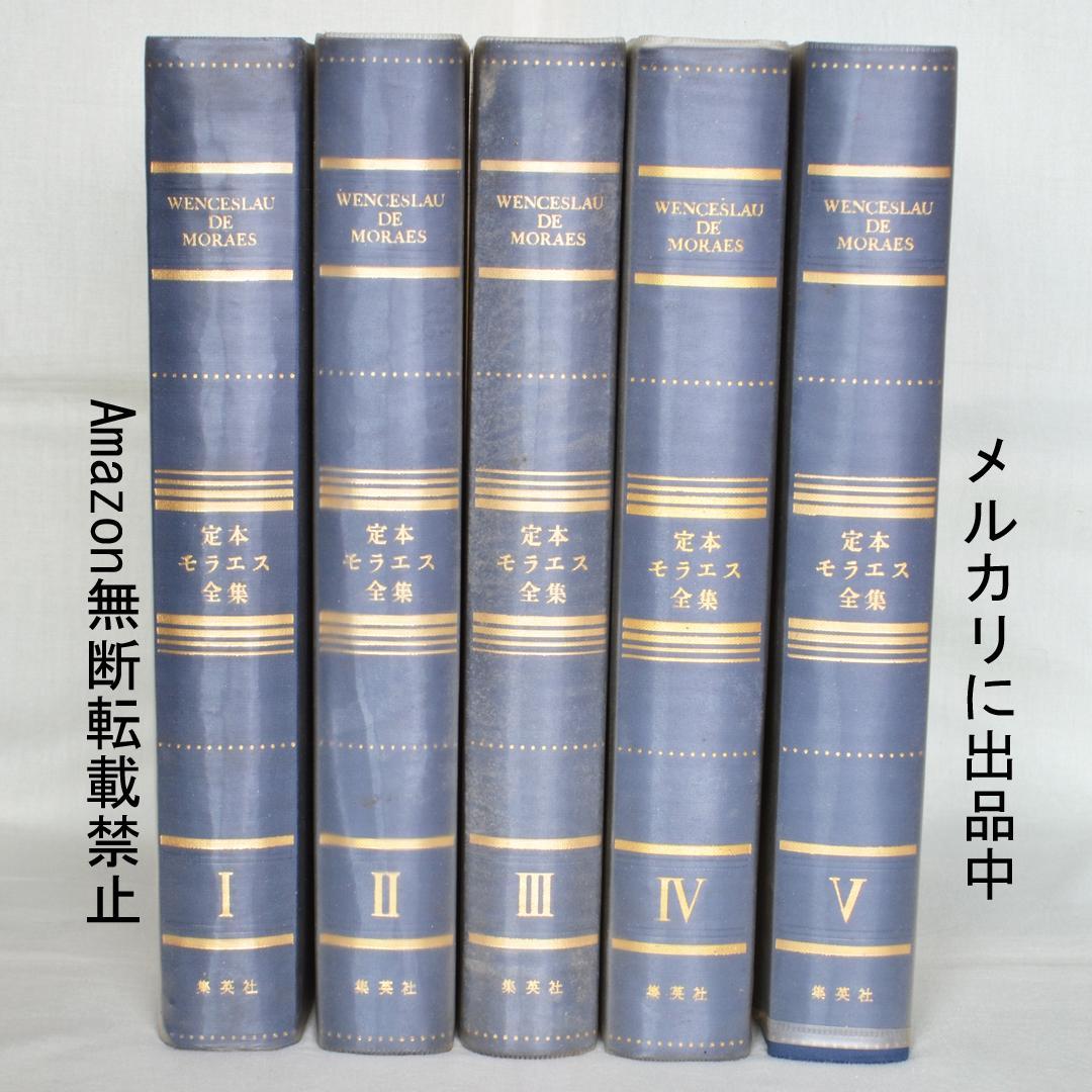 定本モラエス全集　全５巻揃　小泉八雲と並ぶ日本の紹介者