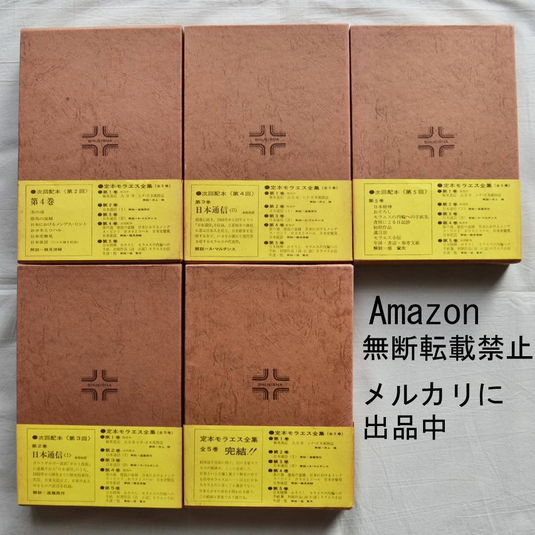 定本モラエス全集　全５巻揃　小泉八雲と並ぶ日本の紹介者