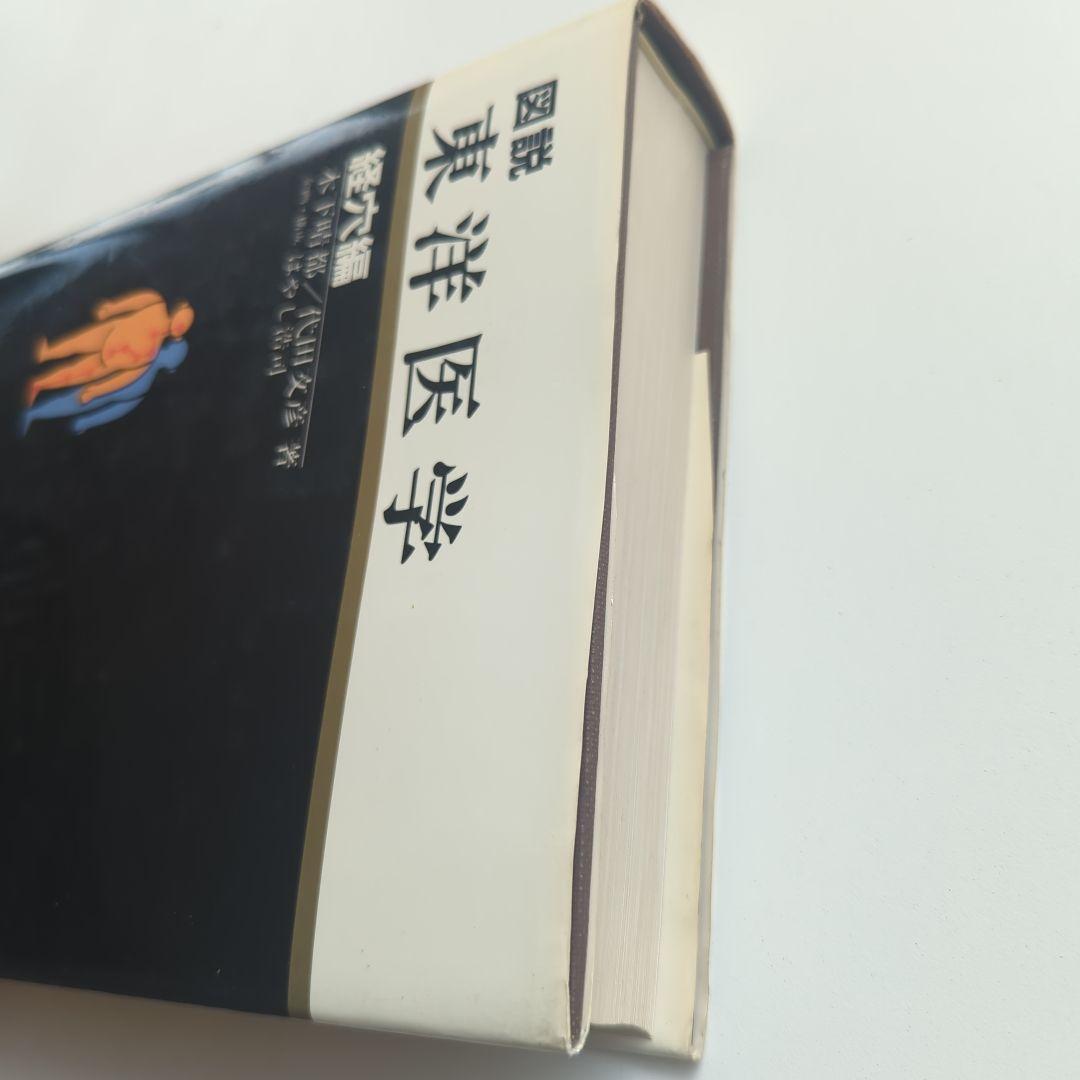 図説 東洋医学 経穴編 代田文彦/木下晴郎