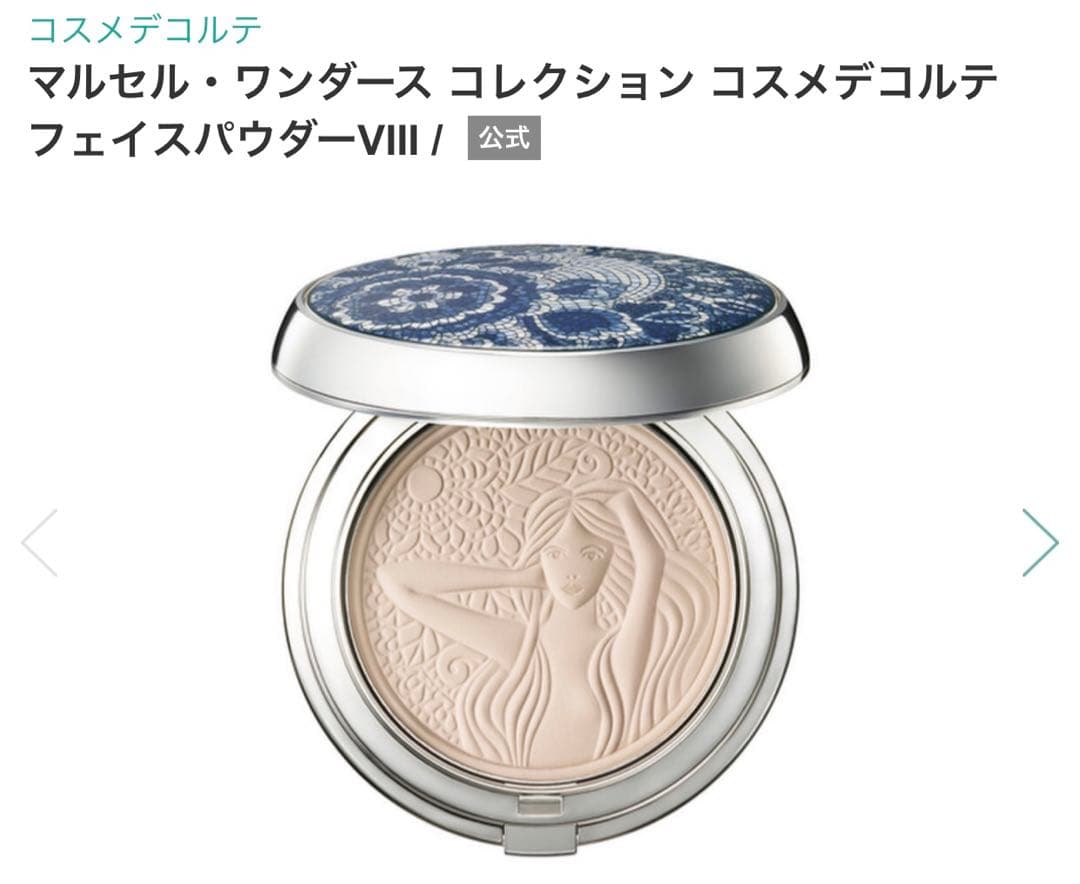 コスメデコルテマルセル・ワンダースコレクション フェイスパウダーVIII コスメデコルテが「マルセル ワンダース」のパウダーを発売 透き通る