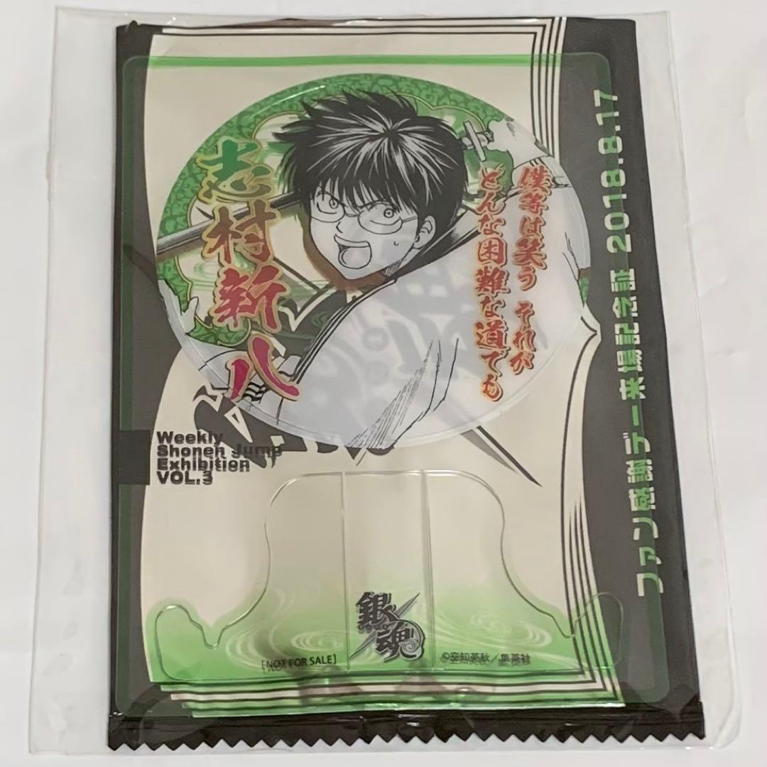 ジャンプ展 ファン感謝デー 来場記念証 8/17 銀魂 志村 新八 - メルカリ