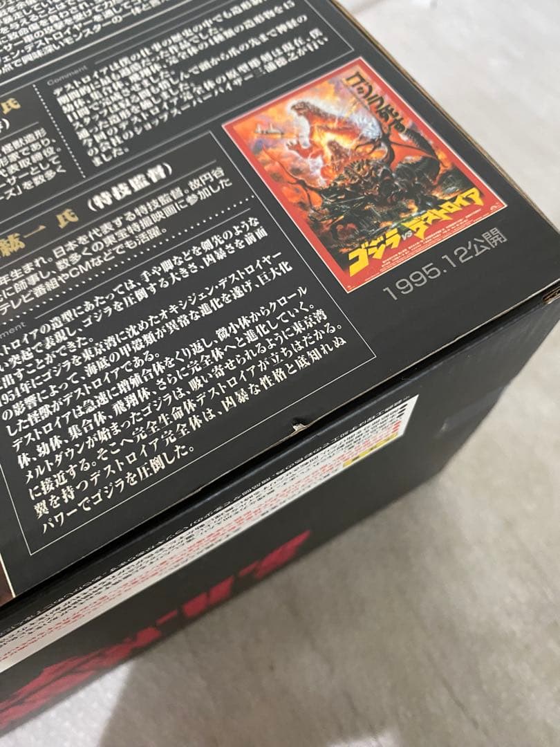 【最終値下げ】S.H.MonsterArts デストロイア完全体