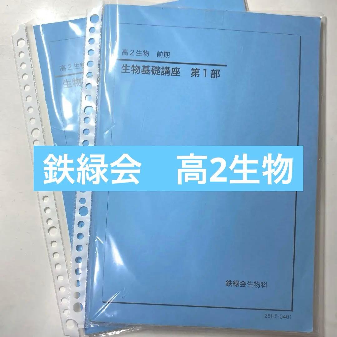 【裁断済】鉄緑会　高2 生物　前期　後期　テキスト　生物基礎講座 裁断済】鉄緑会 高2 生物 前期 後期 テキスト 生物基礎講座 - メルカリ
