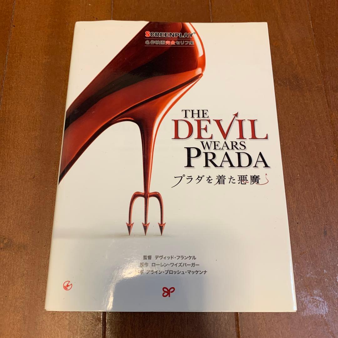 プラダを着た悪魔 スクリプト スクリーンプレイ - メルカリ
