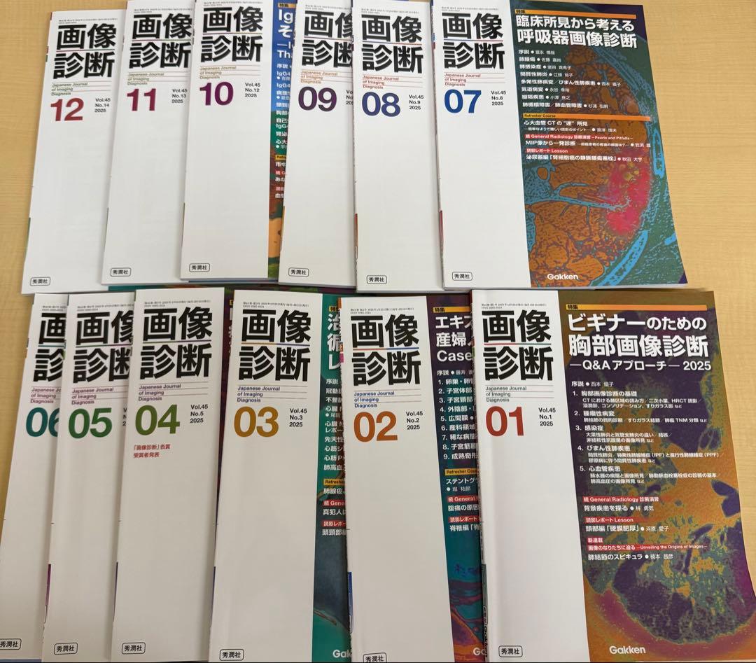 画像診断　2025年版　12ヶ月分　定価４万円程　放射線技師　放射線科医　読影 画像診断 2025年版 12ヶ月分 定価4万円程 放射線技師 放射線科医 読影