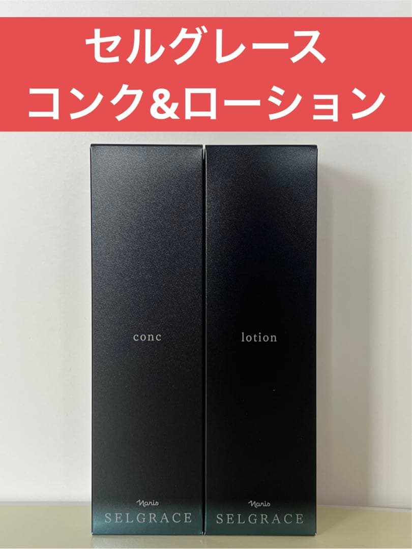 ✨ナリス化粧品✨ナリス　セルグレース　&コンク&ローション コンク(通常購入): シリーズから探す / ナリスオンラインストア , 公式