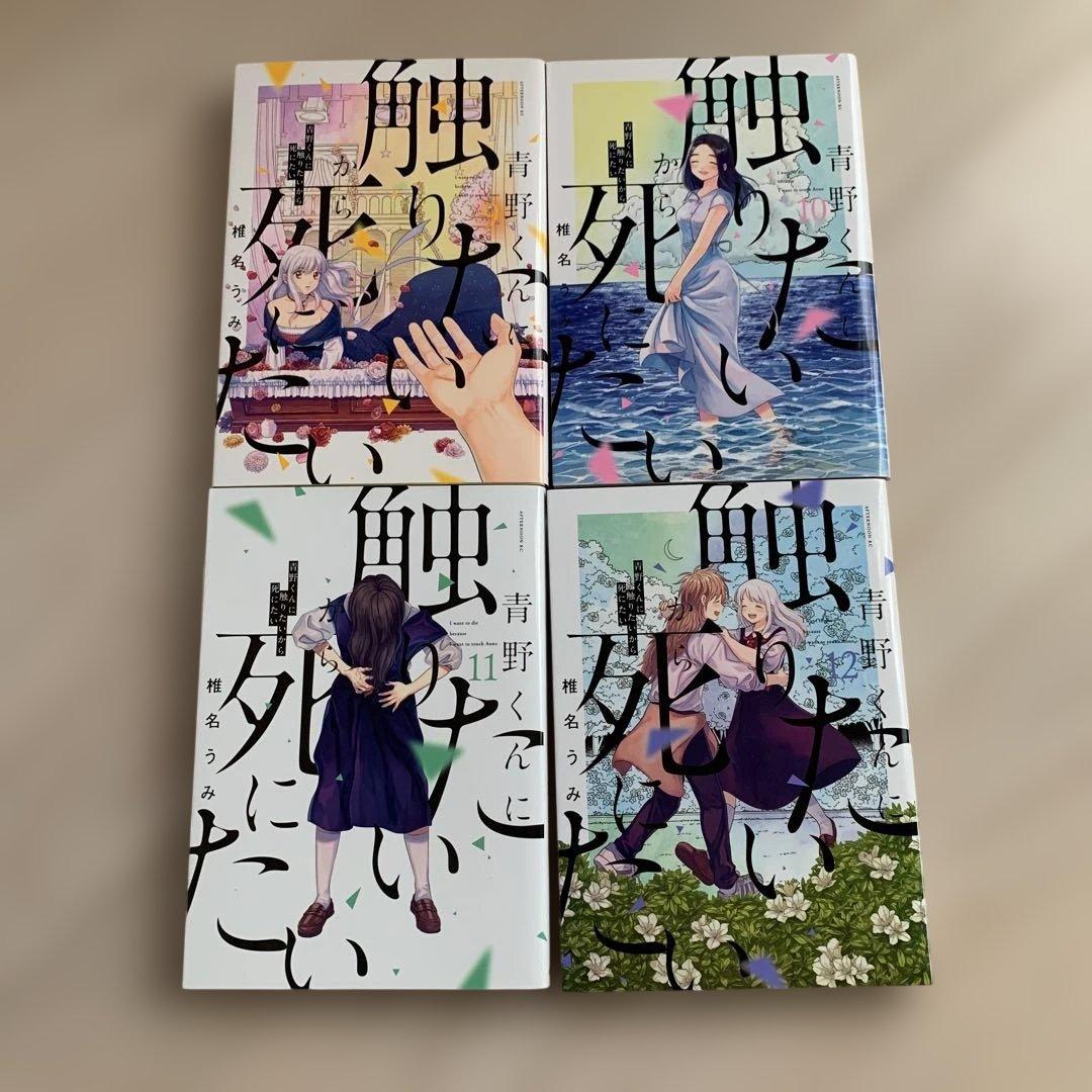 完結☆青野くんに触りたいから死にたい☆全14巻☆椎名うみ☆全巻セット