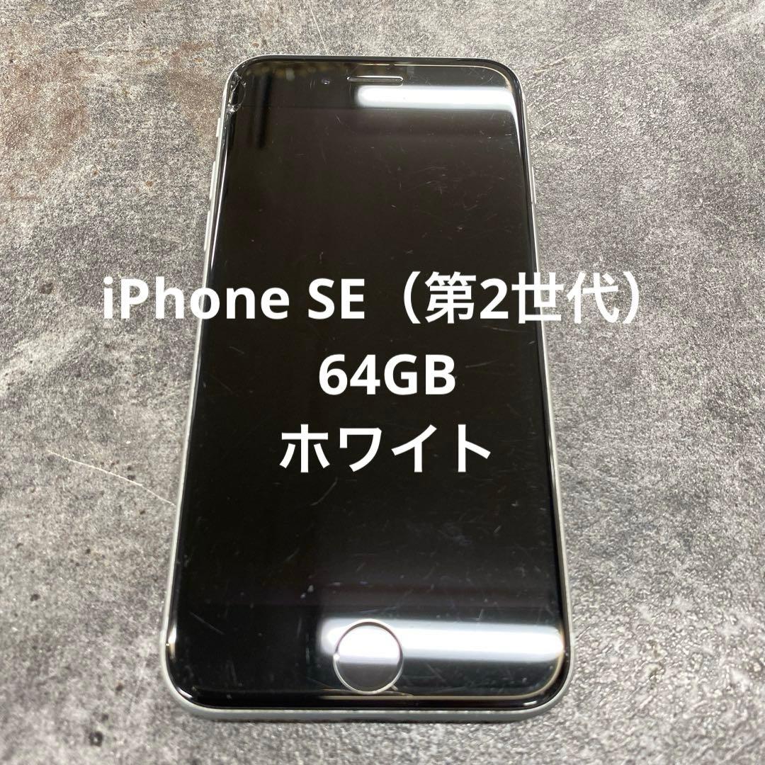 タ*ア様 iPhone SE（第2世代） 64GB ホワイト Apple iPhone SE (第2世代) 64GB SIMフリー [ホワイト] 価格比較
