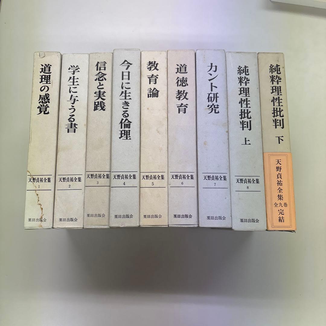 天野貞祐全集　第1巻〜第9巻